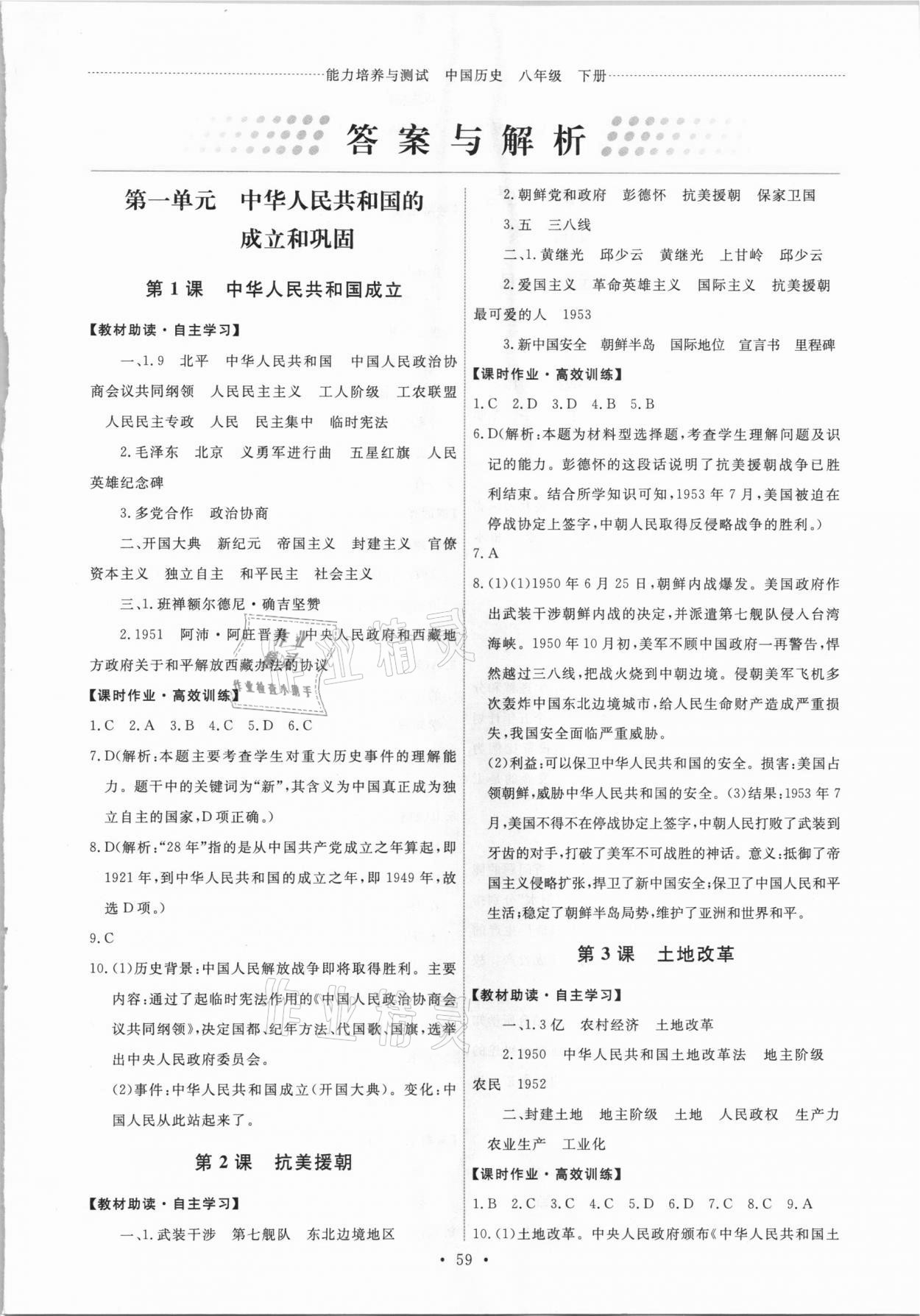 2021年能力培養(yǎng)與測(cè)試八年級(jí)歷史下冊(cè)人教版湖南專版 第1頁