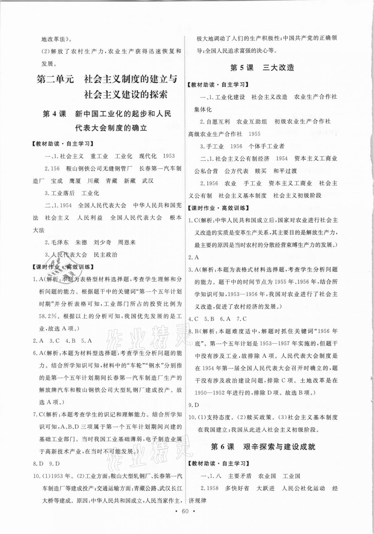 2021年能力培養(yǎng)與測試八年級歷史下冊人教版湖南專版 第2頁