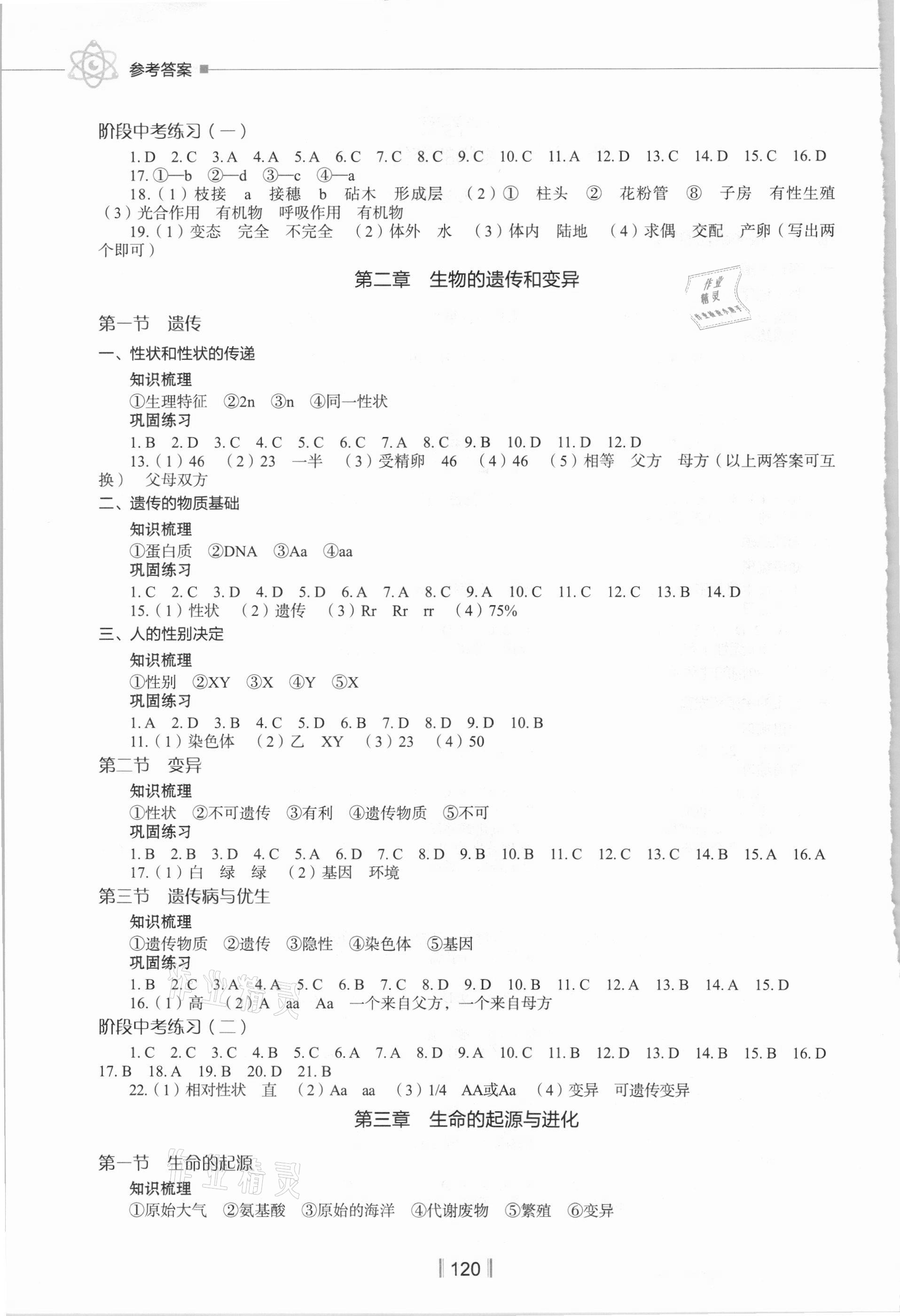 2021年新教材同步练八年级生物下册冀教版 第2页