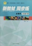 2021年新教材同步練八年級生物下冊冀教版