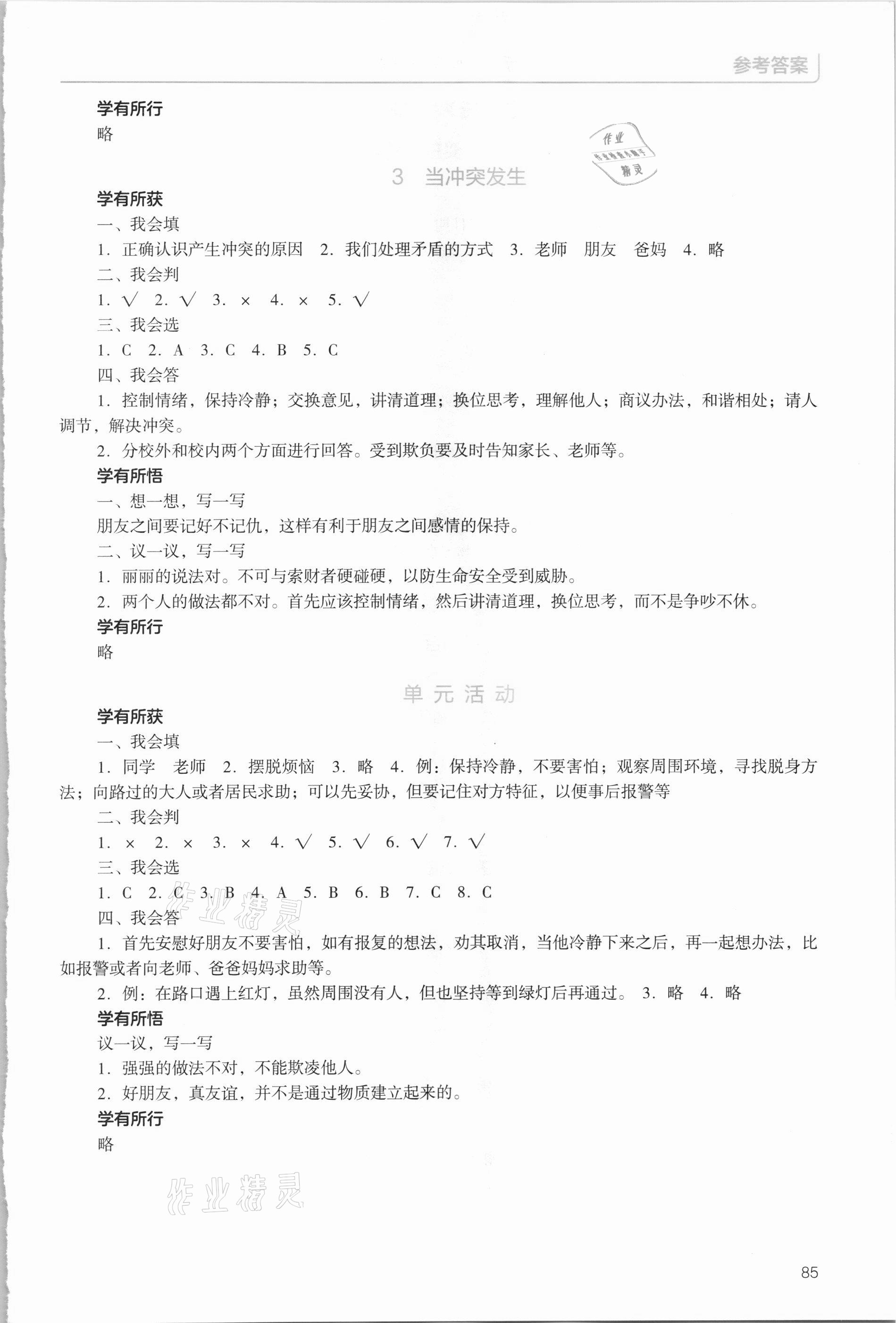 2021年資源與評價四年級道德與法治下冊統(tǒng)編版教育科學出版社 參考答案第2頁