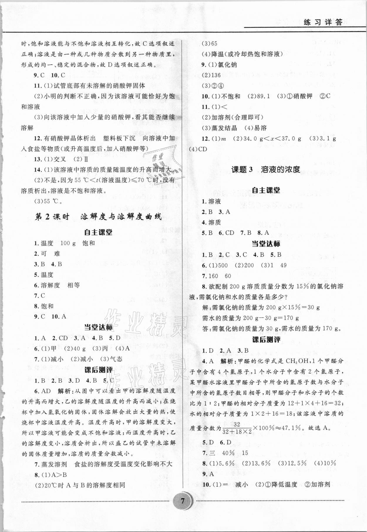 2021年奪冠百分百初中精講精練九年級(jí)化學(xué)下冊(cè)人教版 參考答案第7頁