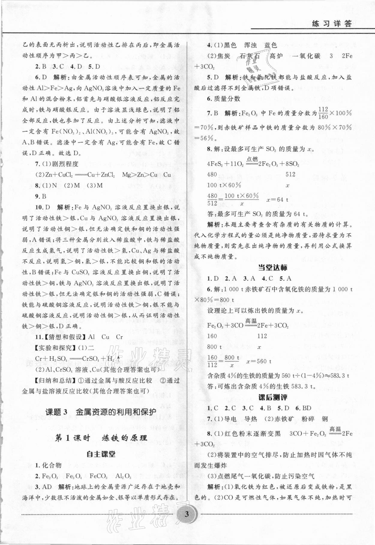 2021年奪冠百分百初中精講精練九年級(jí)化學(xué)下冊(cè)人教版 參考答案第3頁