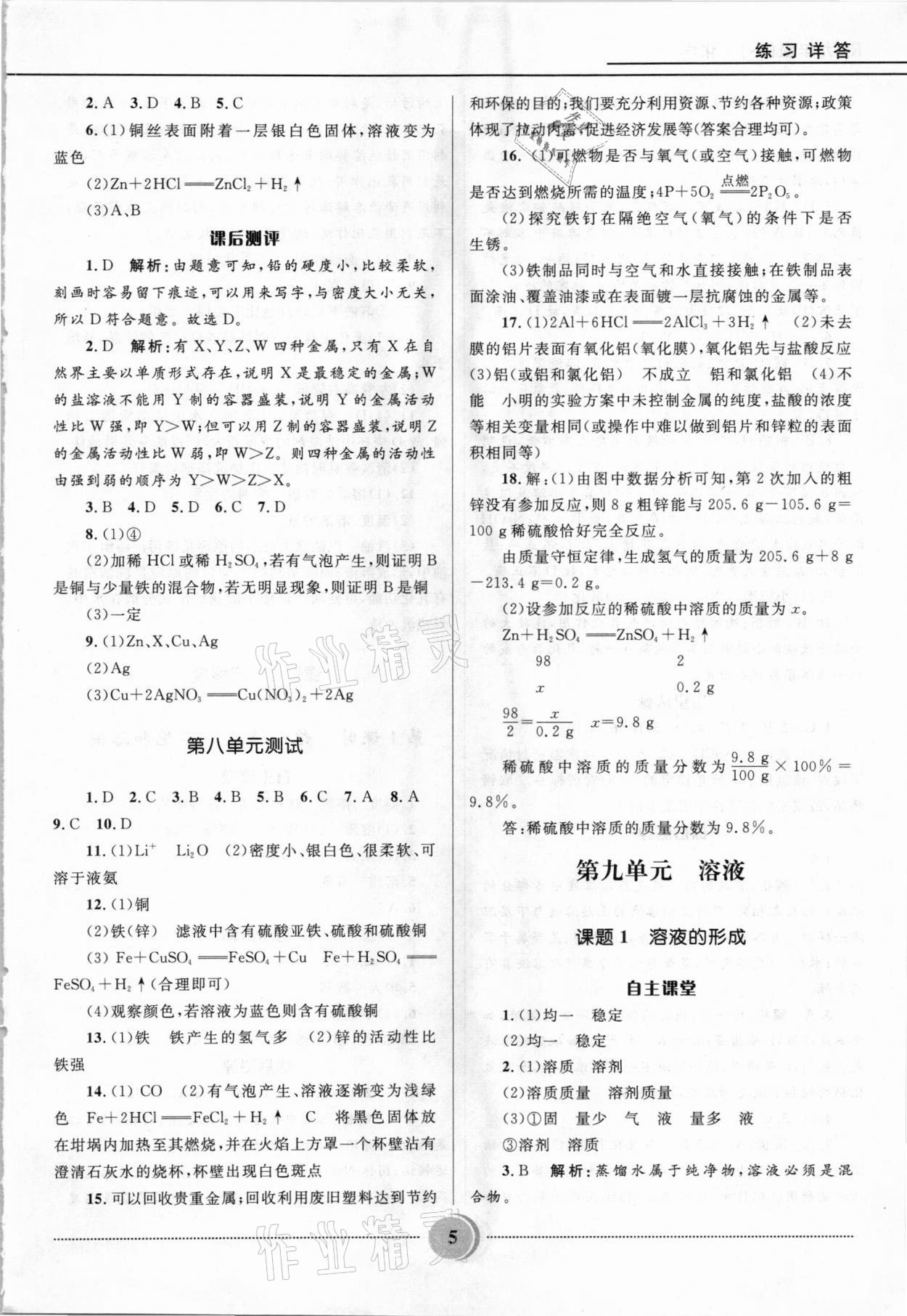 2021年奪冠百分百初中精講精練九年級(jí)化學(xué)下冊(cè)人教版 參考答案第5頁(yè)