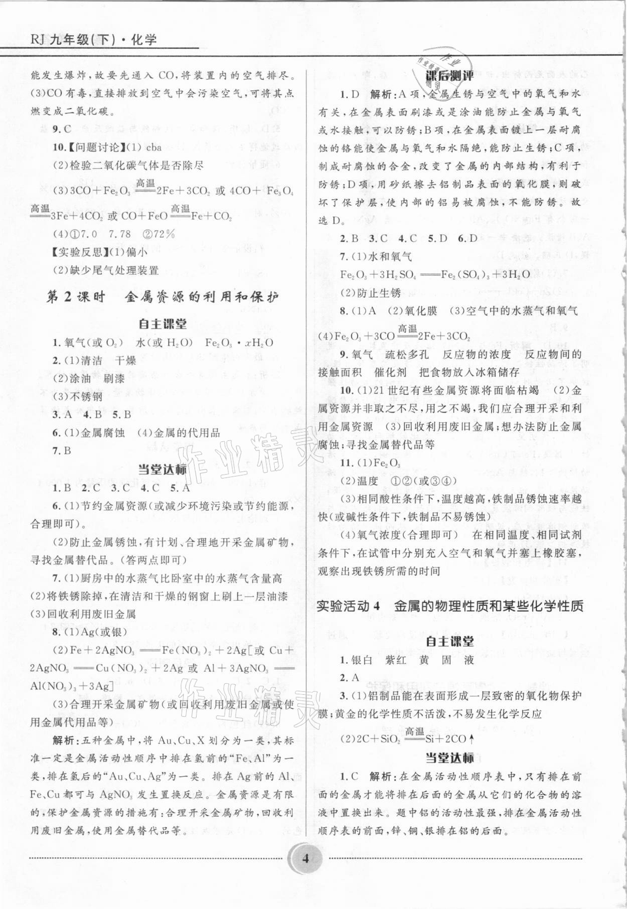 2021年奪冠百分百初中精講精練九年級(jí)化學(xué)下冊(cè)人教版 參考答案第4頁(yè)