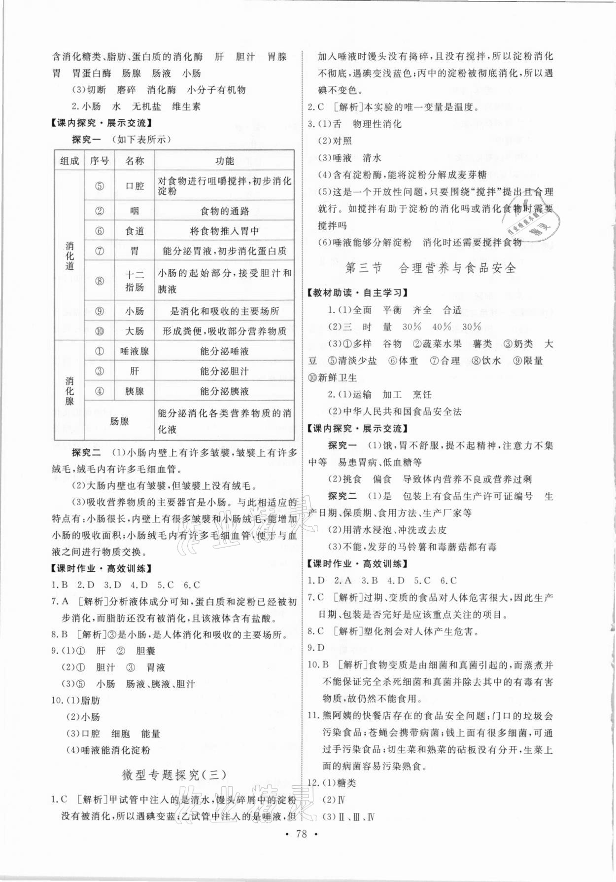 2021年能力培養(yǎng)與測(cè)試七年級(jí)生物下冊(cè)人教版湖南專版 第4頁(yè)