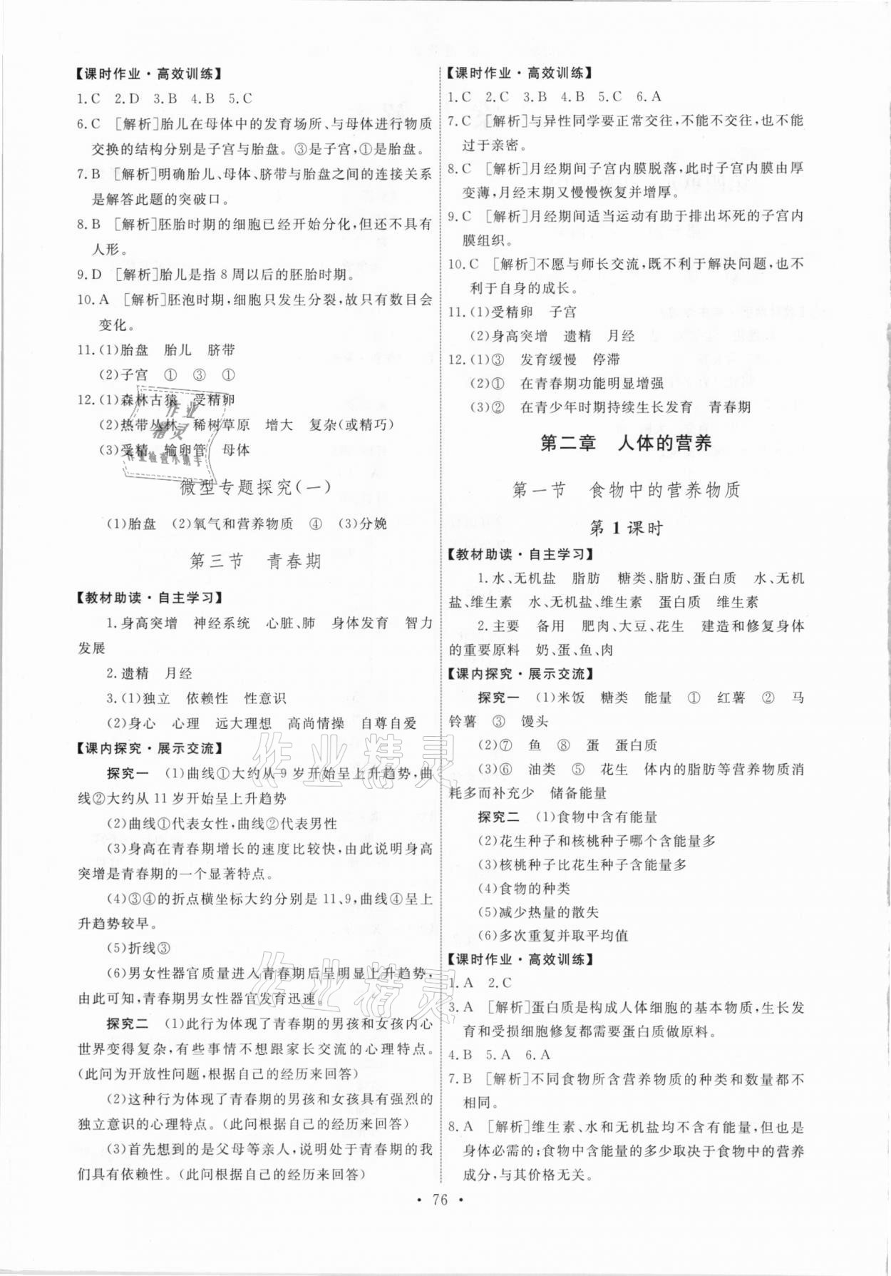 2021年能力培養(yǎng)與測試七年級生物下冊人教版湖南專版 第2頁