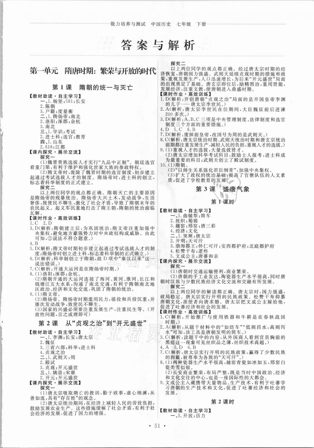 2021年能力培養(yǎng)與測(cè)試七年級(jí)歷史下冊(cè)人教版湖南專版 第1頁