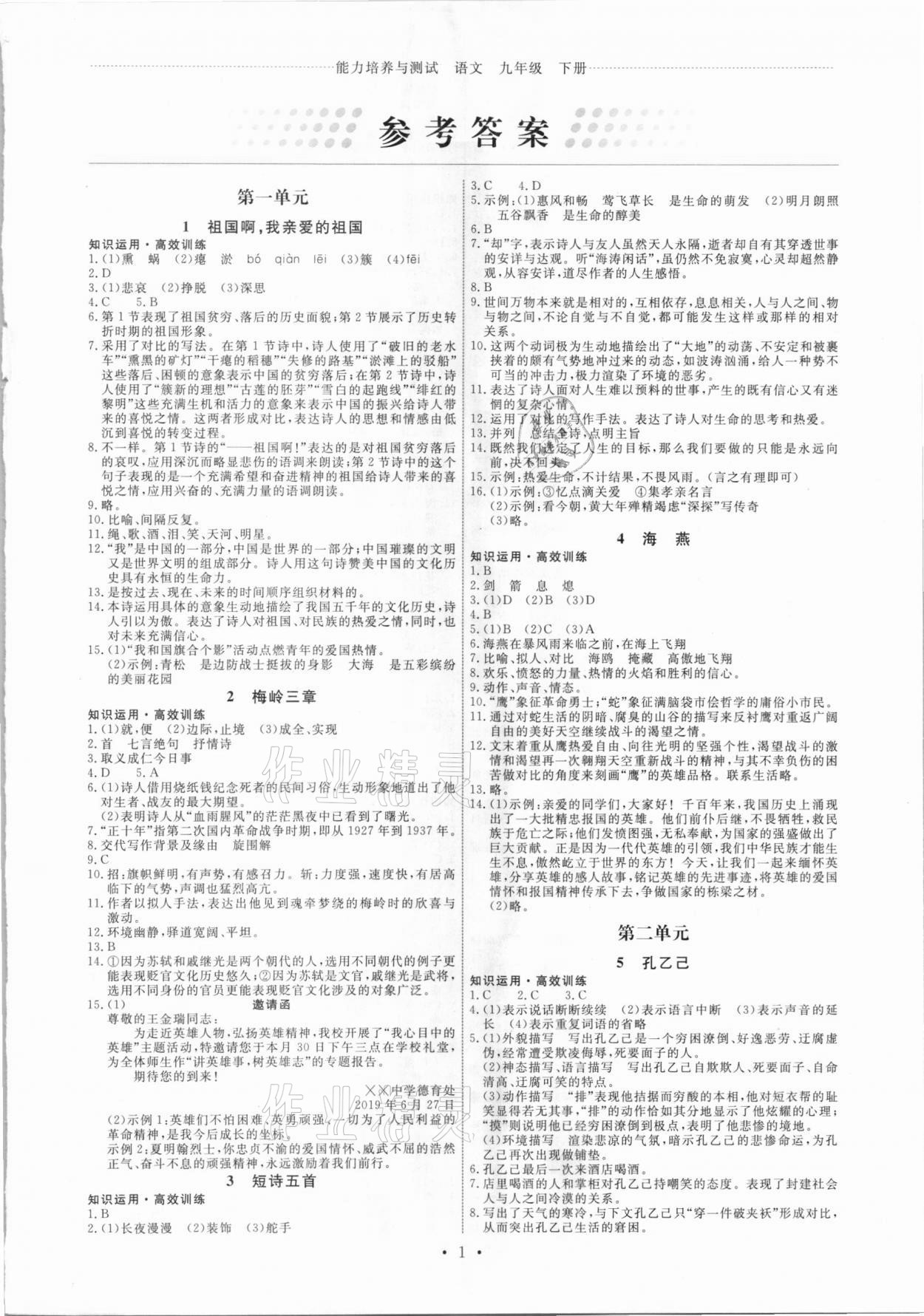 2021年能力培養(yǎng)與測試九年級語文下冊人教版湖南專版 第1頁