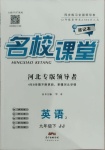 2021年名校課堂九年級(jí)英語(yǔ)下冊(cè)冀教版2河北專(zhuān)版