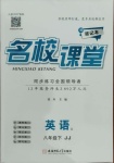 2021年名校課堂八年級(jí)英語(yǔ)下冊(cè)冀教版1