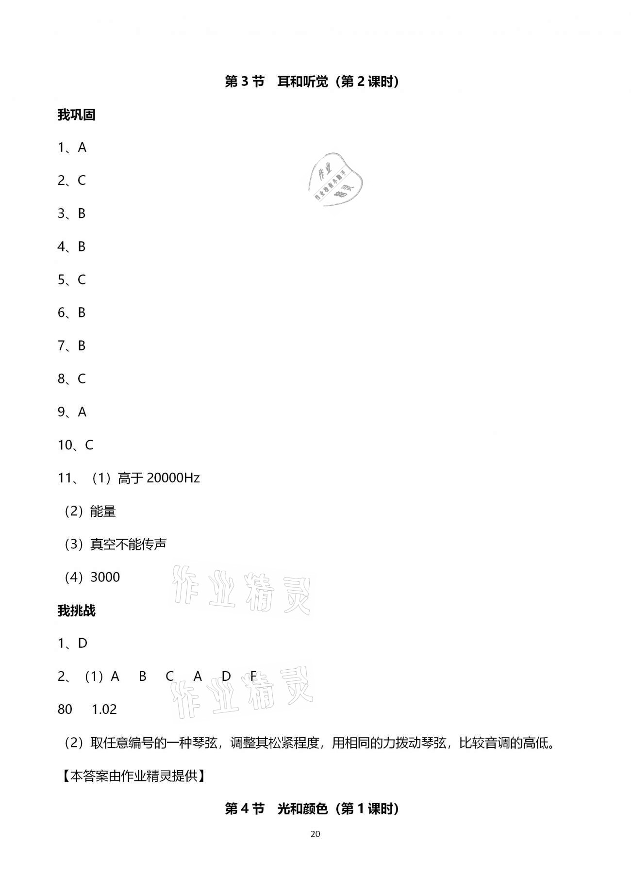 2021年導(dǎo)學(xué)新作業(yè)七年級科學(xué)下冊浙教版 參考答案第20頁