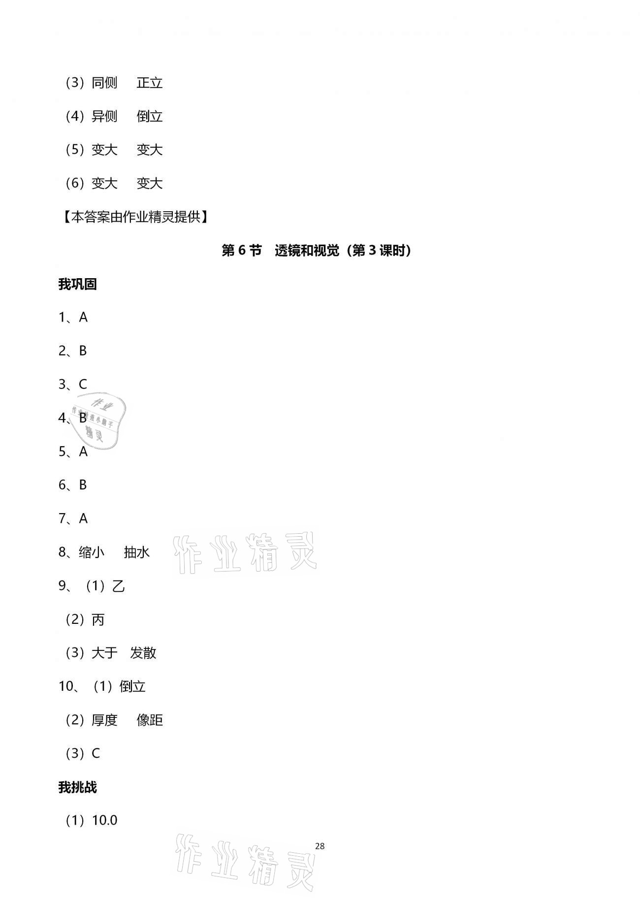 2021年導(dǎo)學(xué)新作業(yè)七年級科學(xué)下冊浙教版 參考答案第28頁