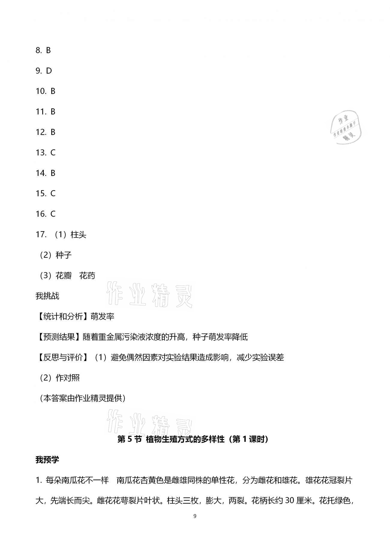 2021年導(dǎo)學(xué)新作業(yè)七年級科學(xué)下冊浙教版 參考答案第9頁