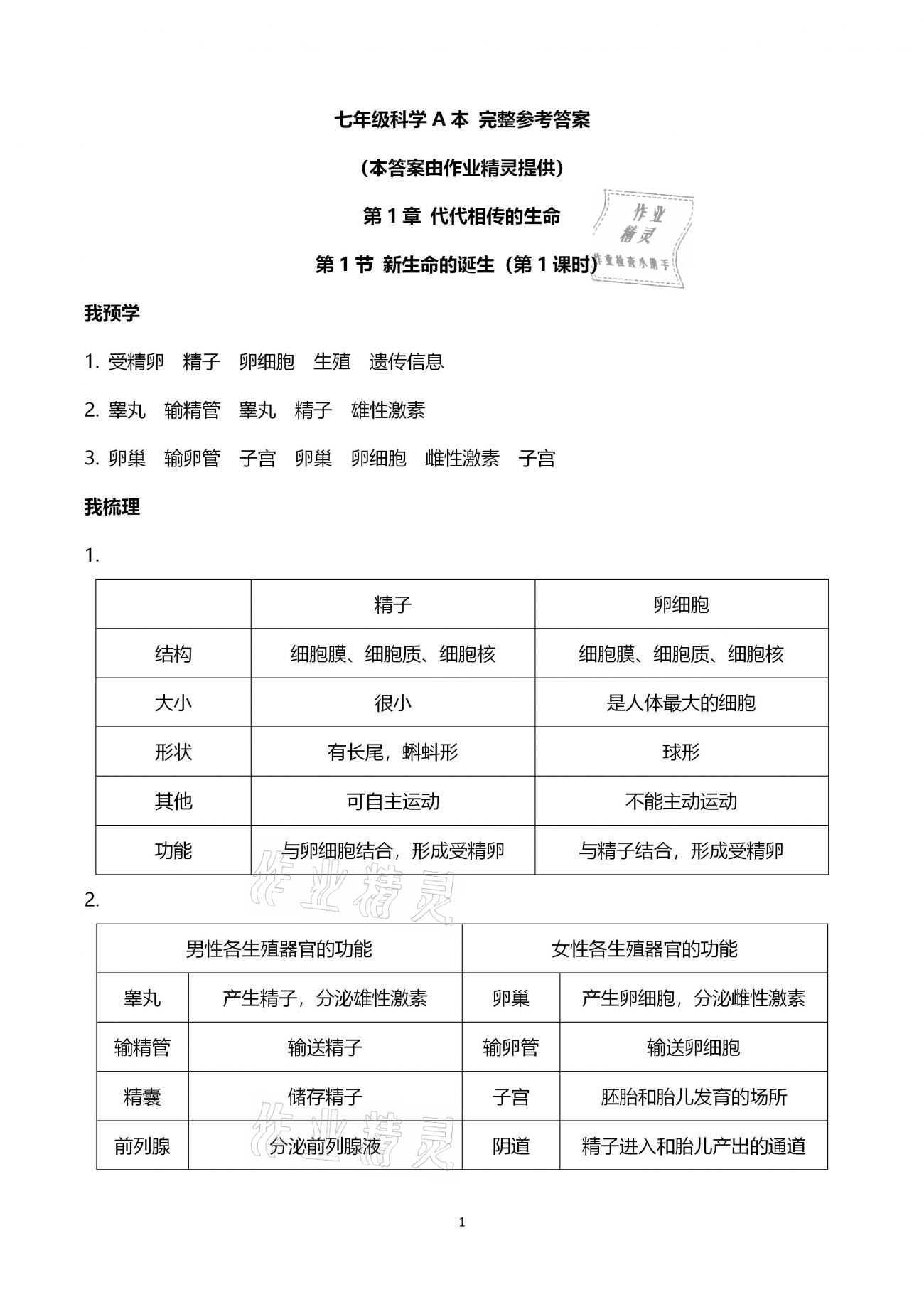 2021年導(dǎo)學(xué)新作業(yè)七年級(jí)科學(xué)下冊(cè)浙教版 參考答案第1頁