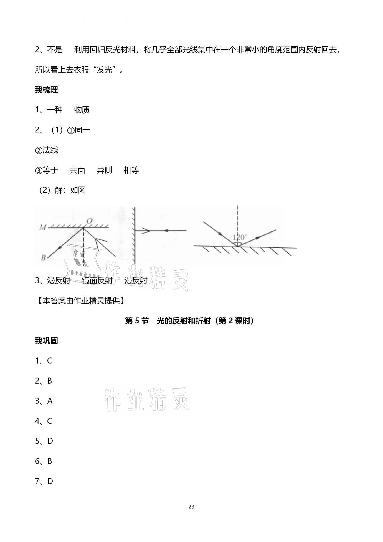 2021年導(dǎo)學(xué)新作業(yè)七年級科學(xué)下冊浙教版 參考答案第23頁