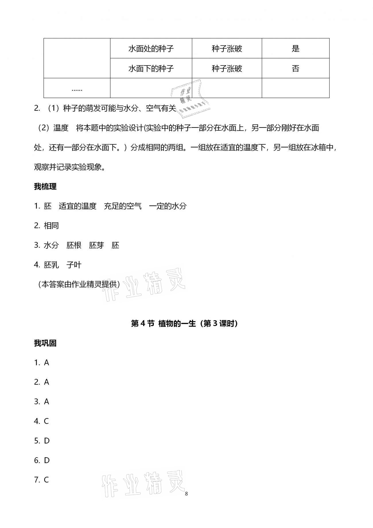 2021年導(dǎo)學(xué)新作業(yè)七年級(jí)科學(xué)下冊(cè)浙教版 參考答案第8頁(yè)