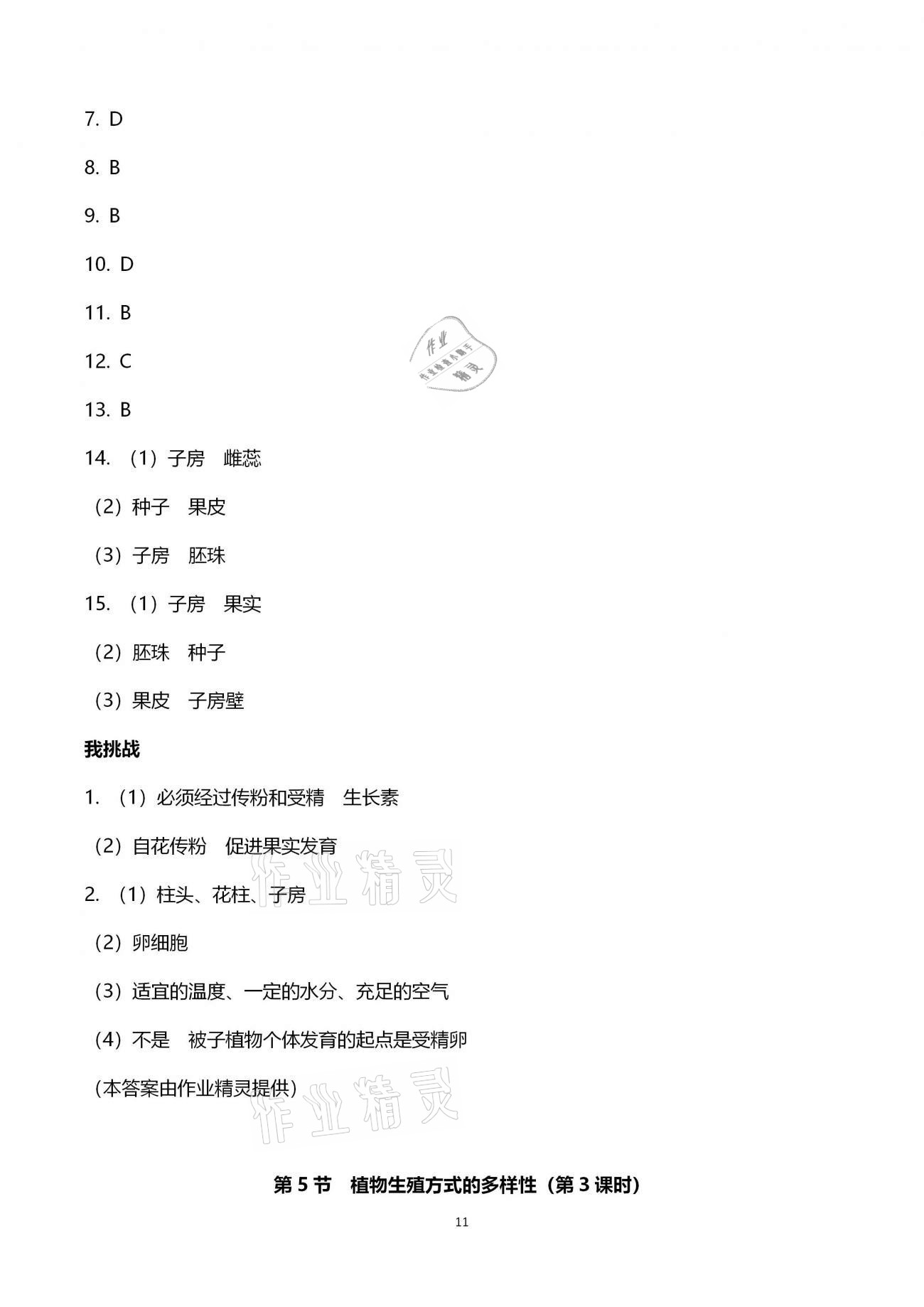 2021年導(dǎo)學(xué)新作業(yè)七年級(jí)科學(xué)下冊浙教版 參考答案第11頁