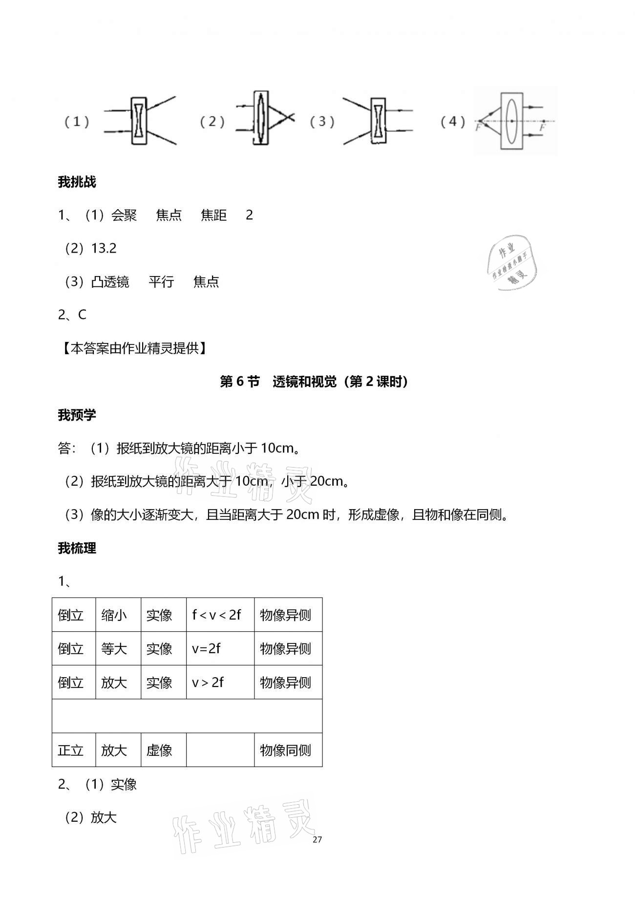 2021年導(dǎo)學(xué)新作業(yè)七年級(jí)科學(xué)下冊(cè)浙教版 參考答案第27頁(yè)