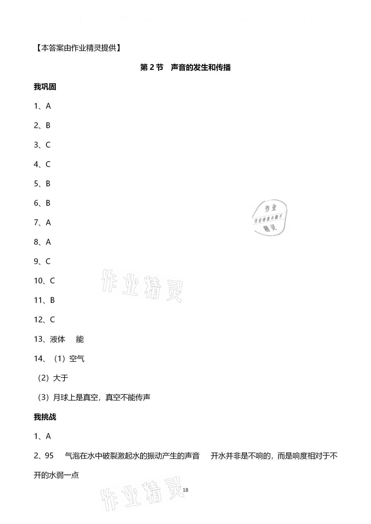 2021年導(dǎo)學(xué)新作業(yè)七年級(jí)科學(xué)下冊(cè)浙教版 參考答案第18頁(yè)