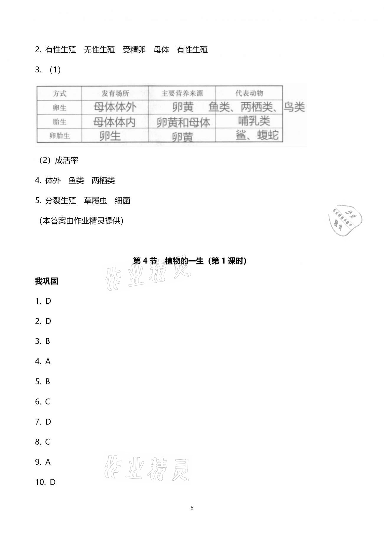 2021年導(dǎo)學(xué)新作業(yè)七年級科學(xué)下冊浙教版 參考答案第6頁