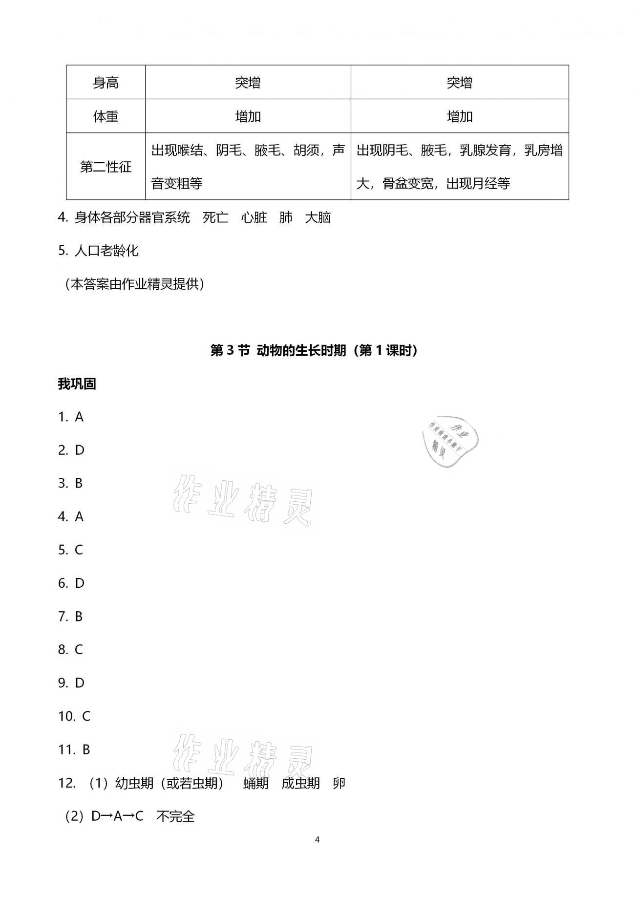 2021年導(dǎo)學(xué)新作業(yè)七年級(jí)科學(xué)下冊(cè)浙教版 參考答案第4頁(yè)