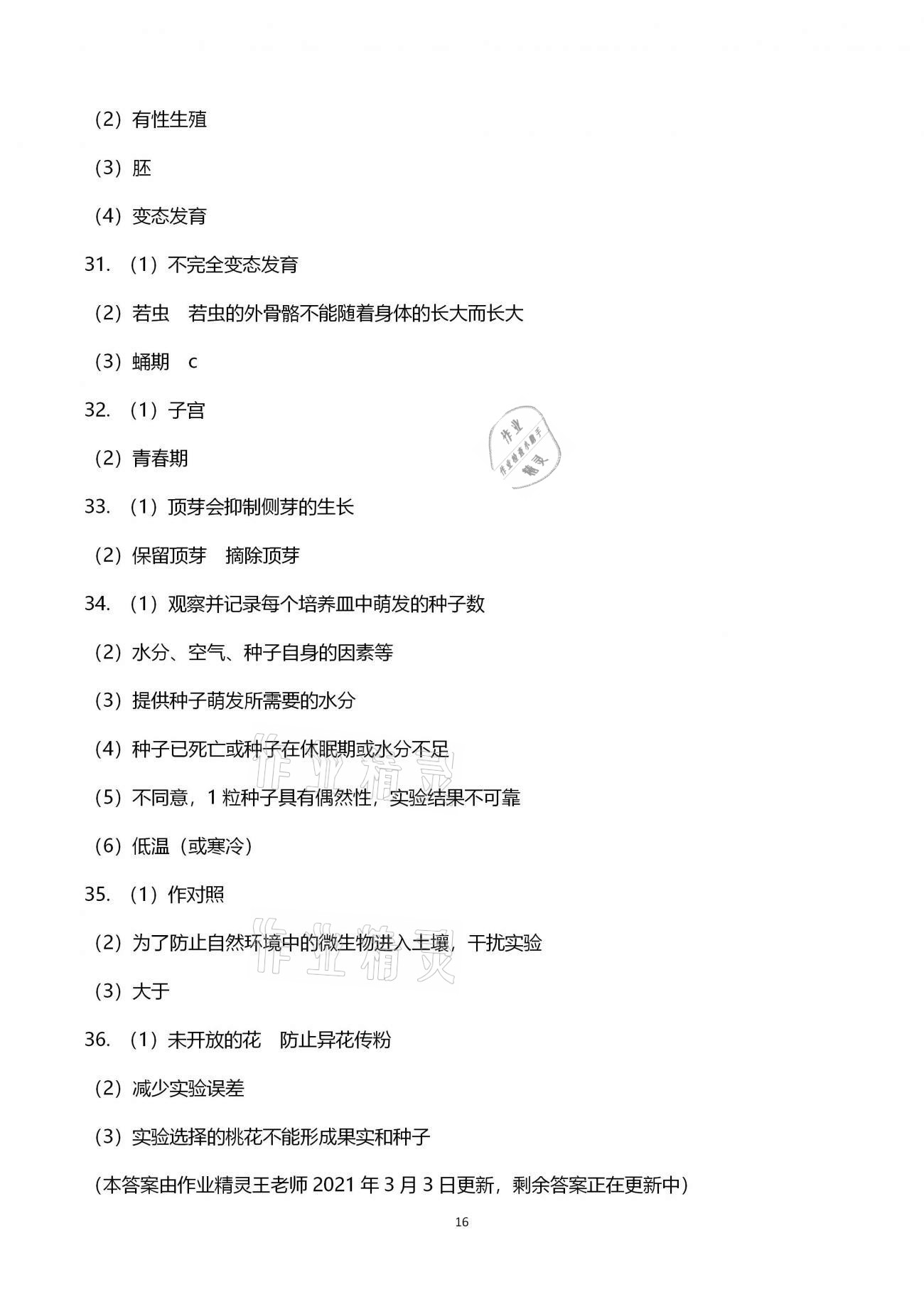 2021年導學新作業(yè)七年級科學下冊浙教版 參考答案第16頁