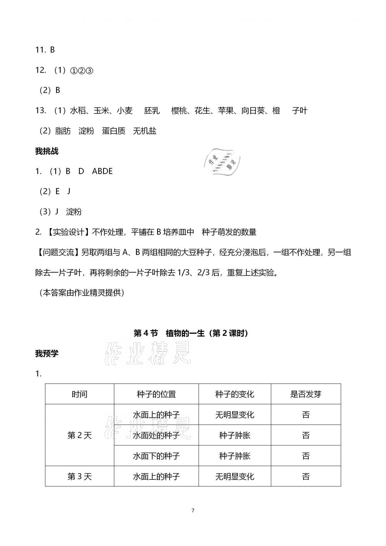 2021年導(dǎo)學(xué)新作業(yè)七年級科學(xué)下冊浙教版 參考答案第7頁