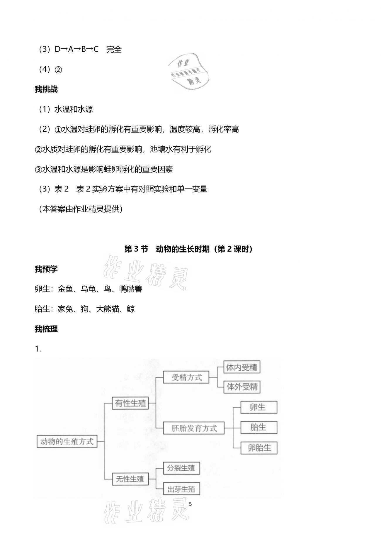 2021年導(dǎo)學(xué)新作業(yè)七年級(jí)科學(xué)下冊(cè)浙教版 參考答案第5頁(yè)