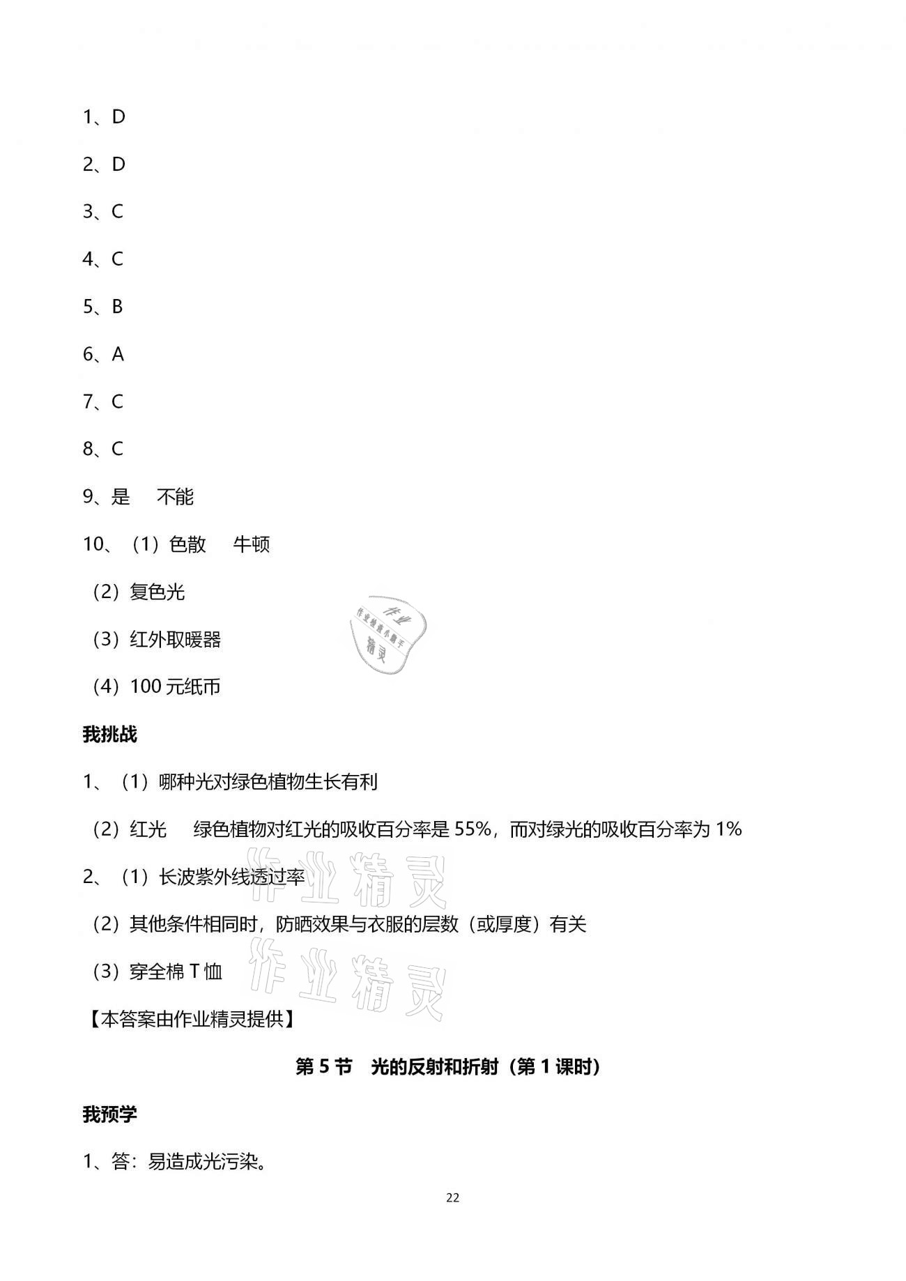 2021年導(dǎo)學(xué)新作業(yè)七年級科學(xué)下冊浙教版 參考答案第22頁