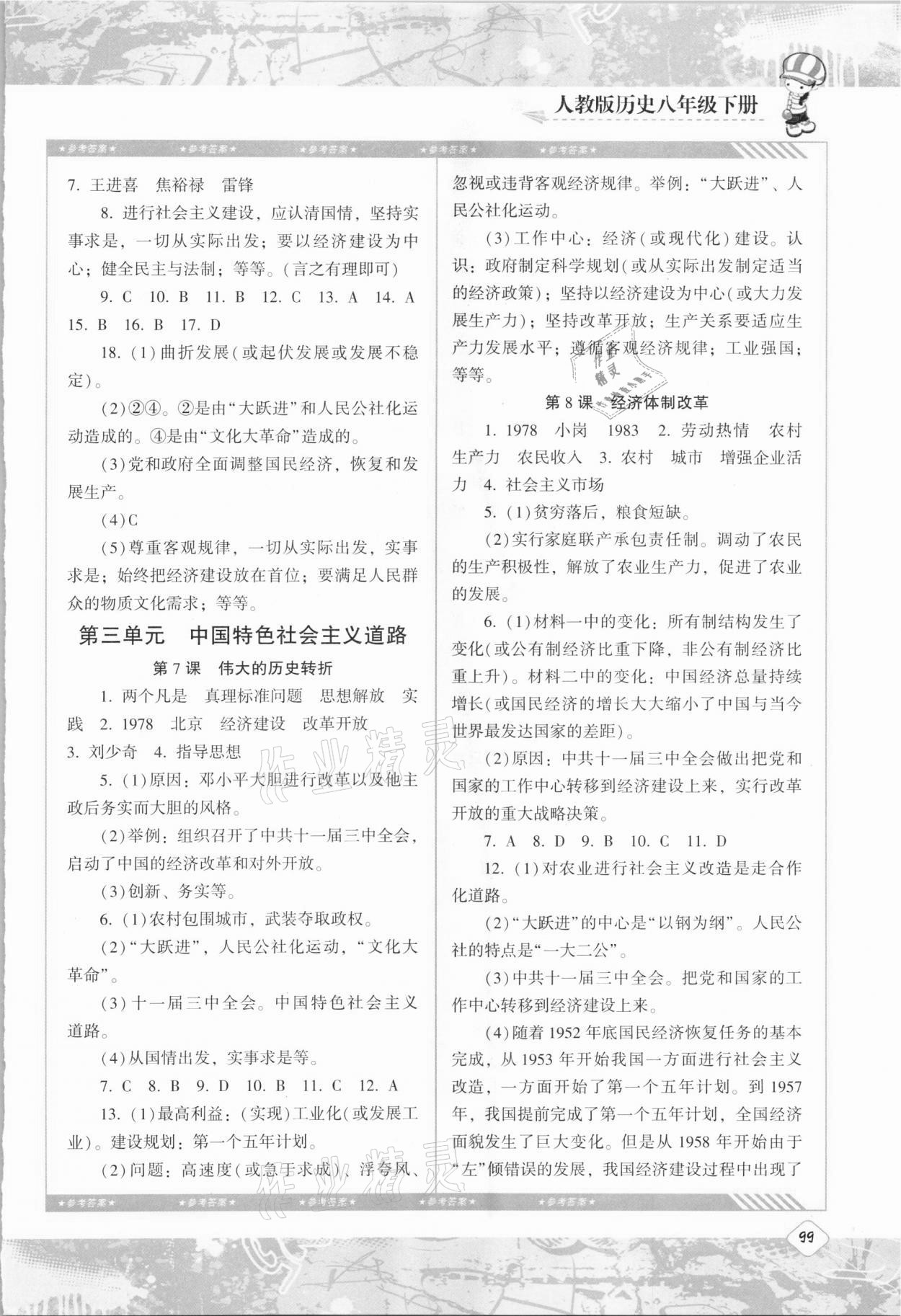 2021年同步實(shí)踐評價(jià)課程基礎(chǔ)訓(xùn)練八年級歷史下冊人教版 第3頁