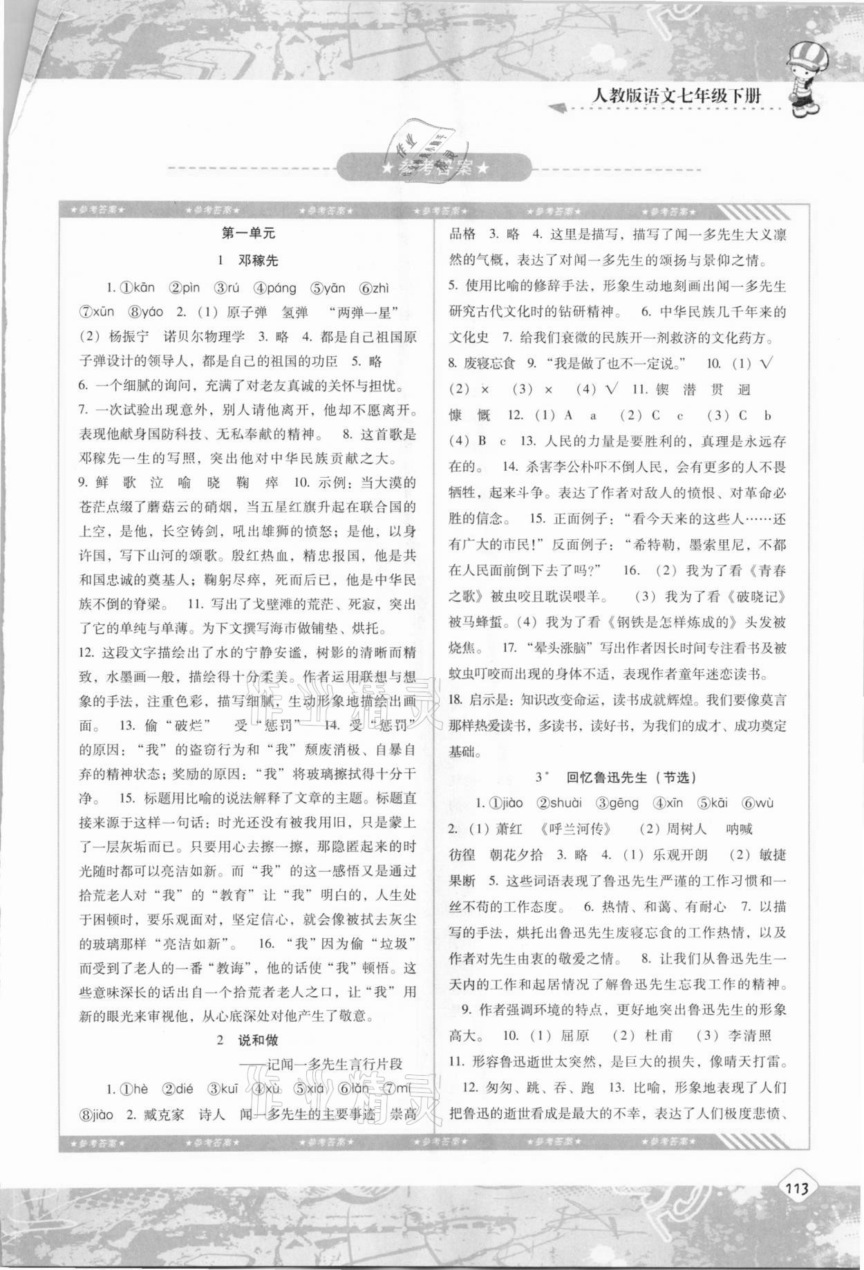 2021年同步實(shí)踐評價課程基礎(chǔ)訓(xùn)練七年級語文下冊人教版 第1頁