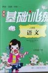 2021年同步實踐評價課程基礎(chǔ)訓(xùn)練七年級語文下冊人教版