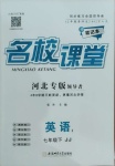 2021年名校課堂七年級英語下冊冀教版河北專版