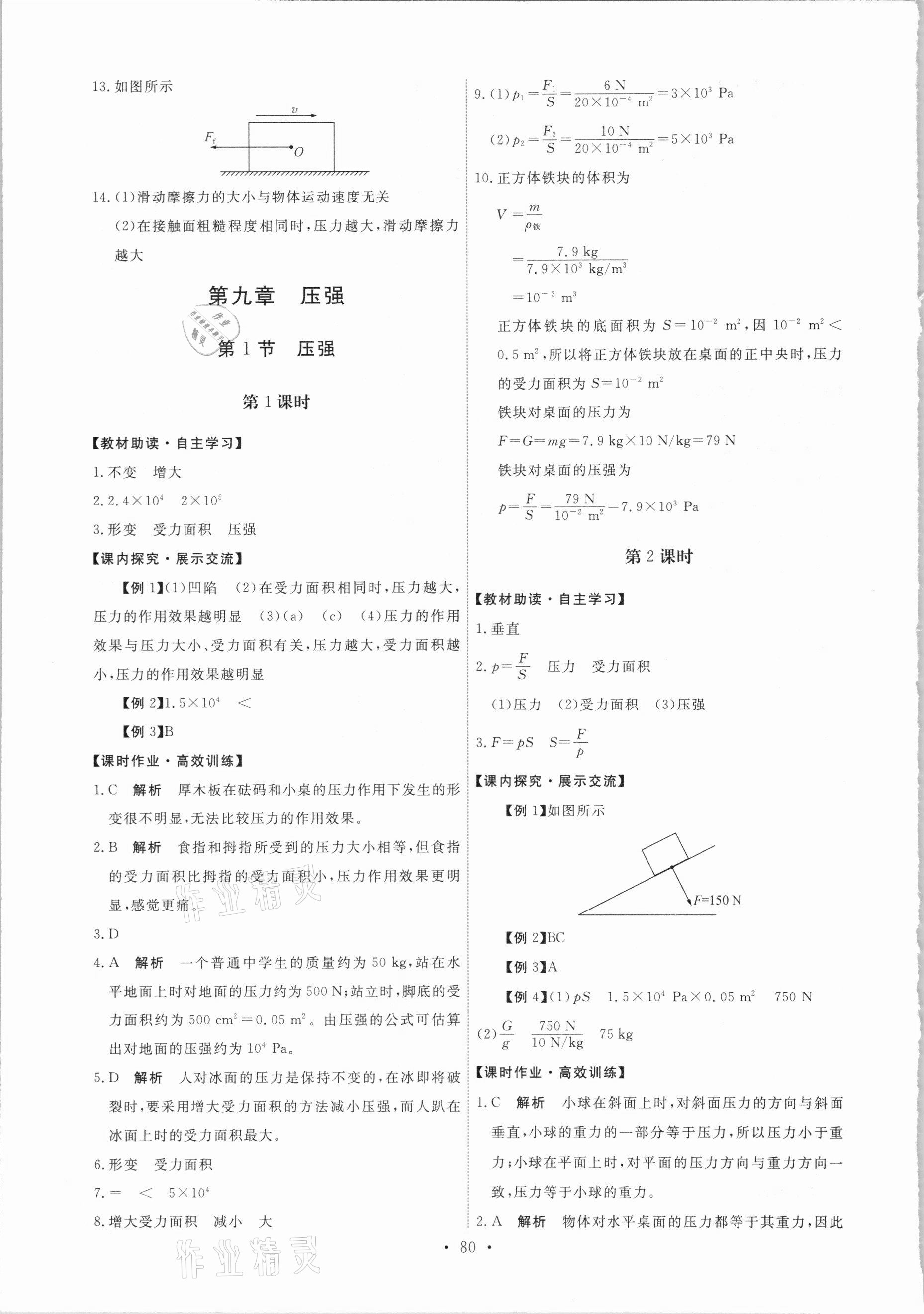 2021年能力培養(yǎng)與測(cè)試八年級(jí)物理下冊(cè)人教版湖南專版 第6頁(yè)