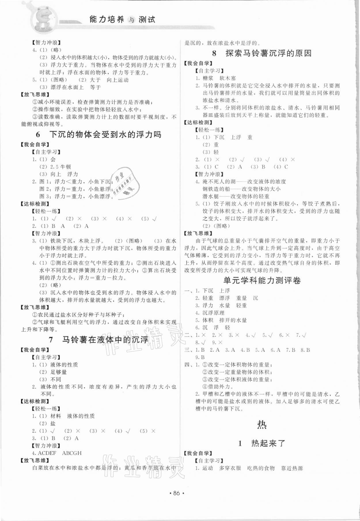 2021年能力培養(yǎng)與測(cè)試五年級(jí)科學(xué)下冊(cè)教科版 第2頁(yè)