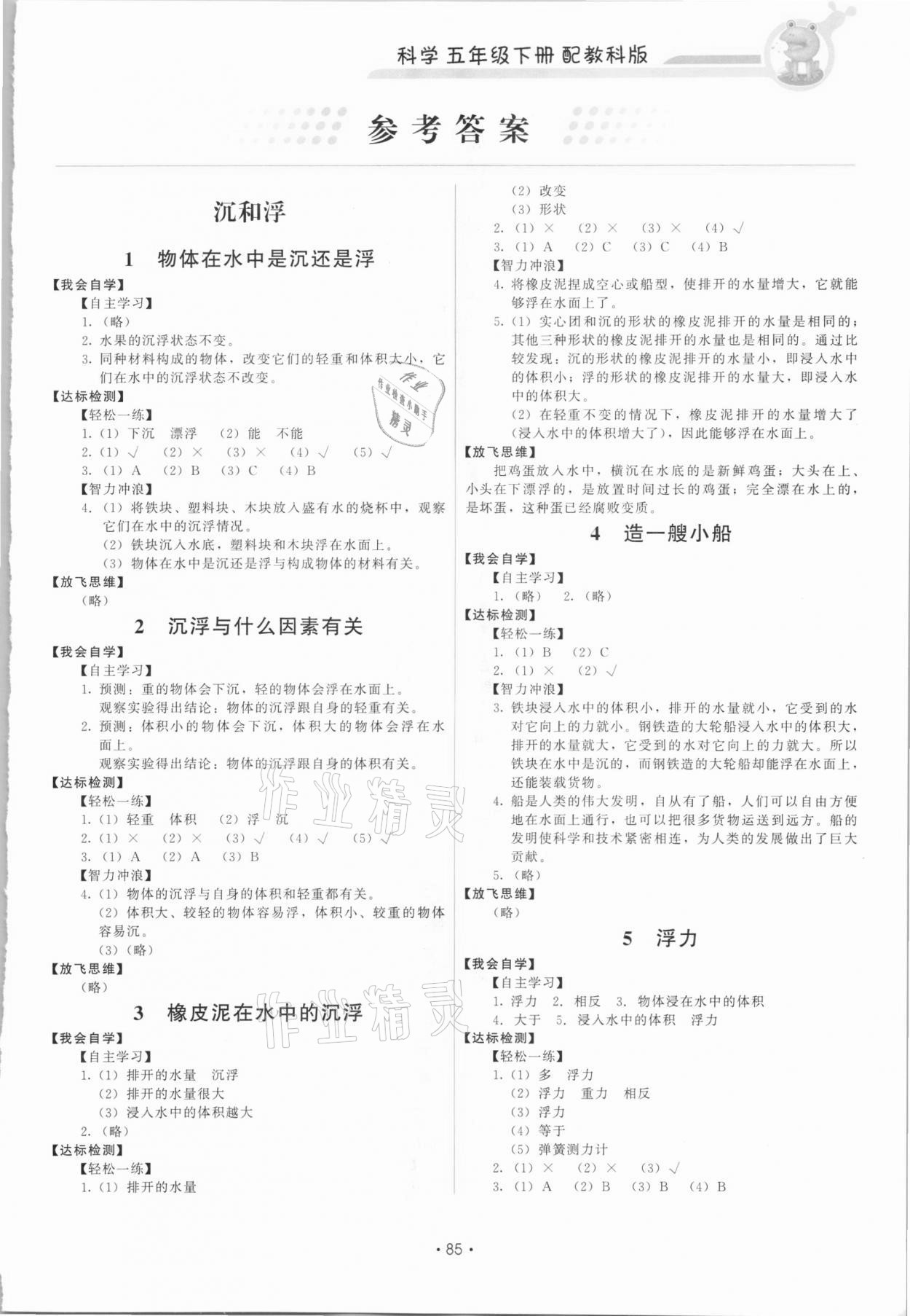 2021年能力培養(yǎng)與測試五年級科學(xué)下冊教科版 第1頁