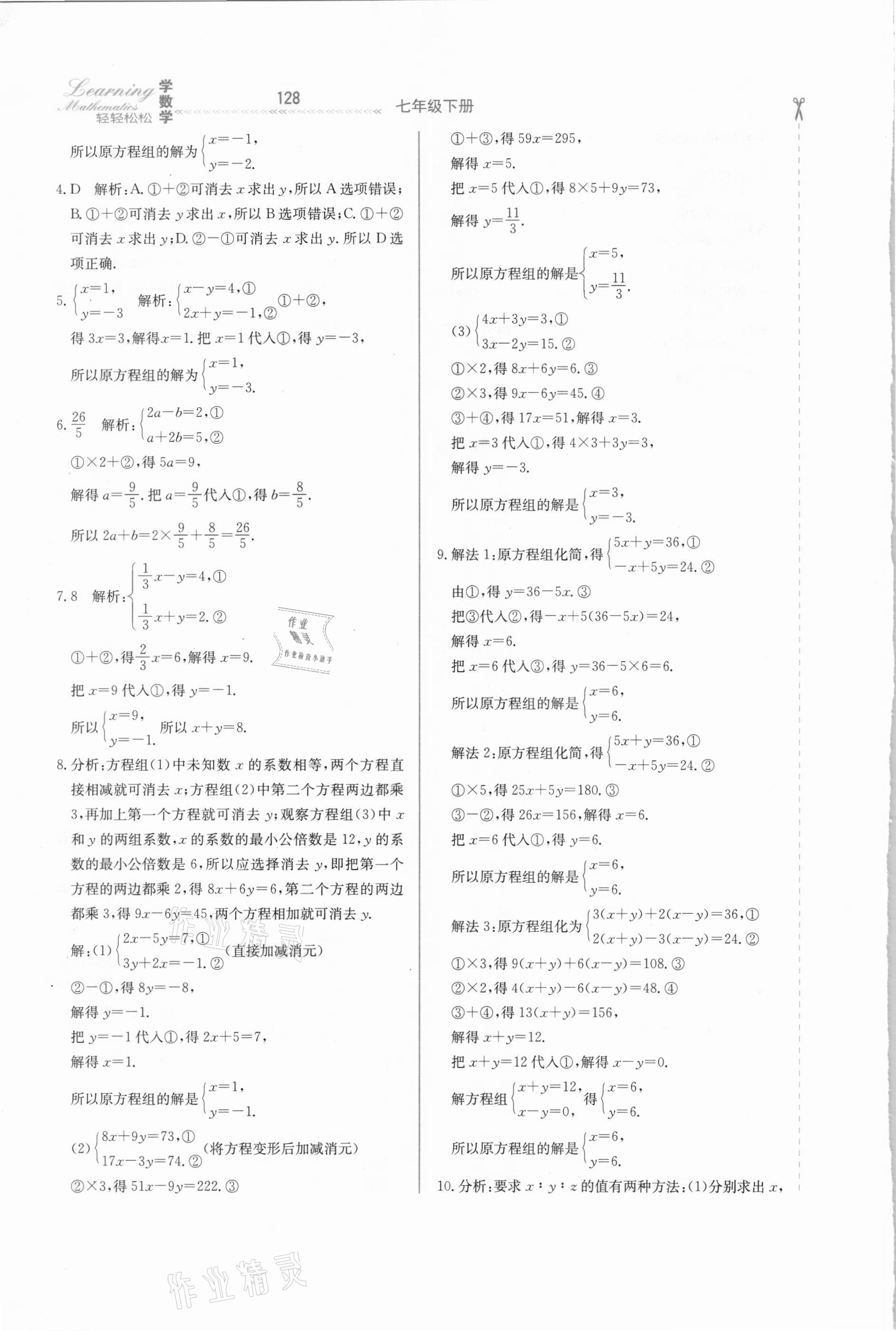 2021年輕輕松松學數學七年級下冊冀教版 第4頁