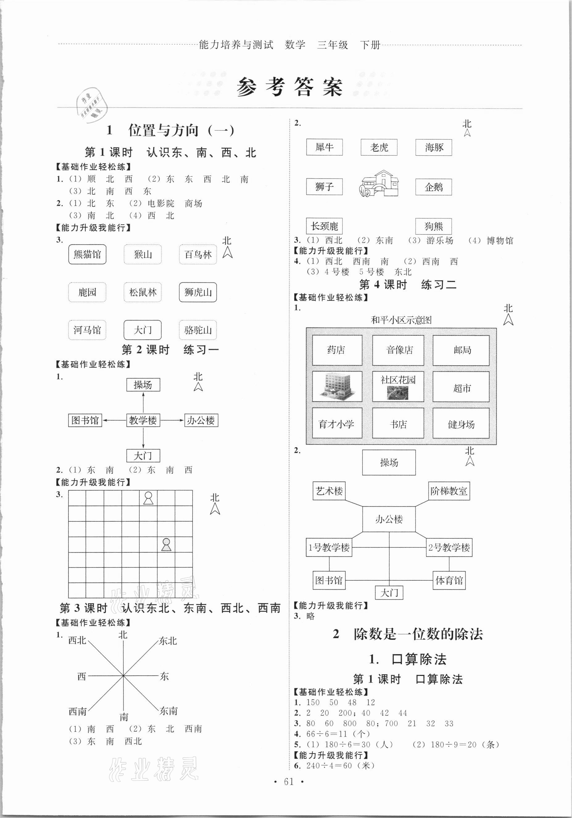 2021年能力培養(yǎng)與測(cè)試三年級(jí)數(shù)學(xué)下冊(cè)人教版湖南專版 第1頁(yè)