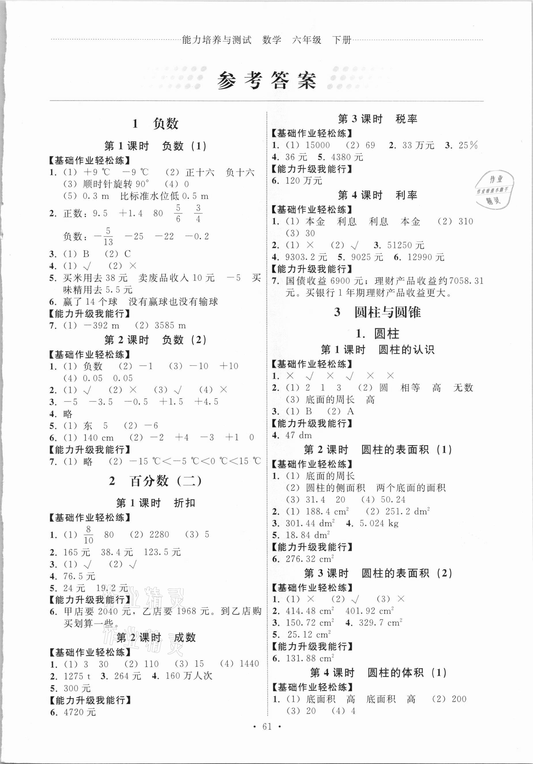 2021年能力培养与测试六年级数学下册人教版湖南专版 第1页