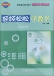 2021年輕輕松松學(xué)數(shù)學(xué)八年級(jí)下冊(cè)冀教版