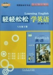 2021年輕輕松松學英語八年級下冊冀教版