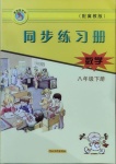 2021年同步练习册八年级数学下册冀教版河北教育出版社