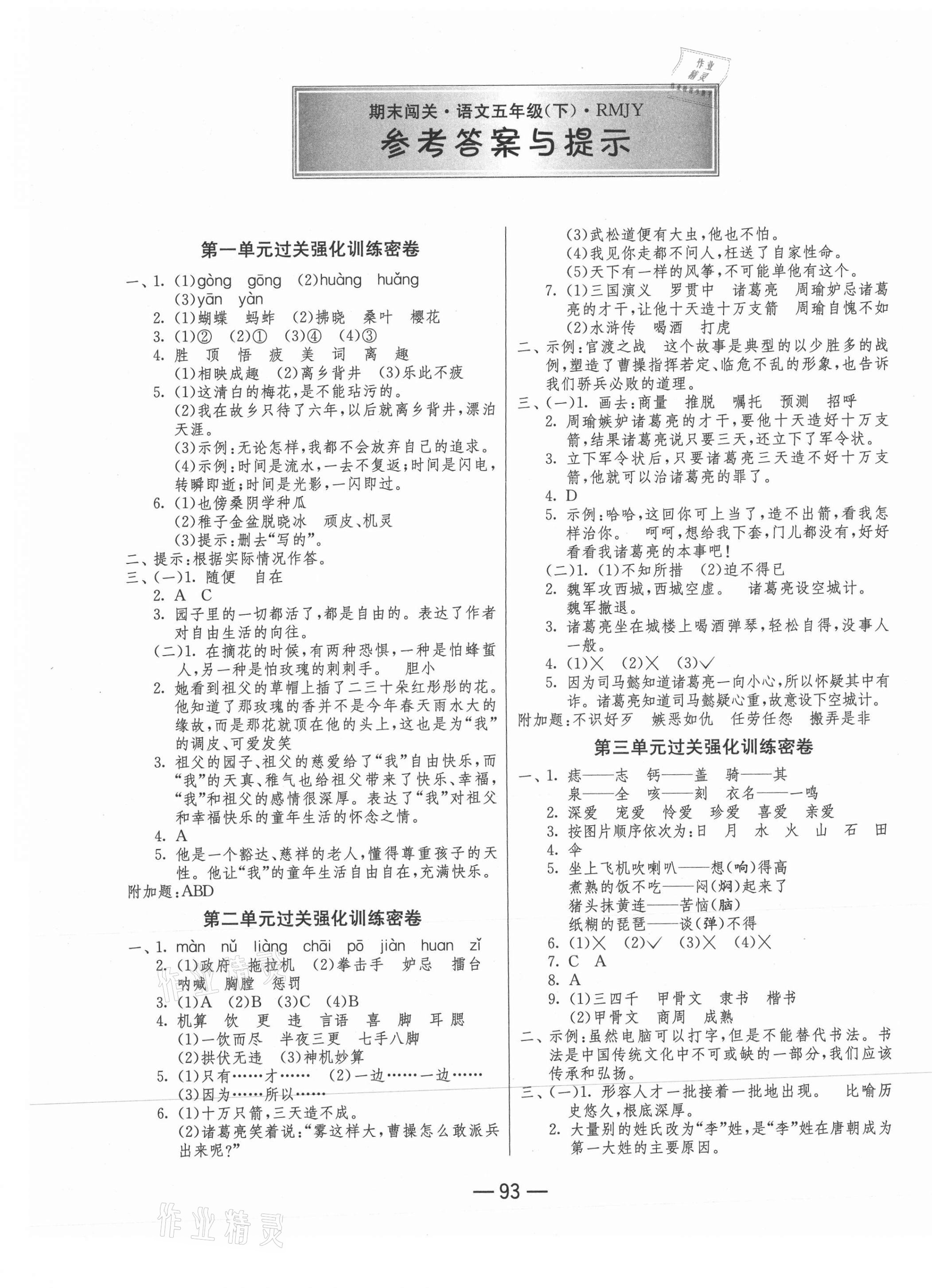 2021年期末闖關沖刺100分五年級語文下冊人教版 第1頁