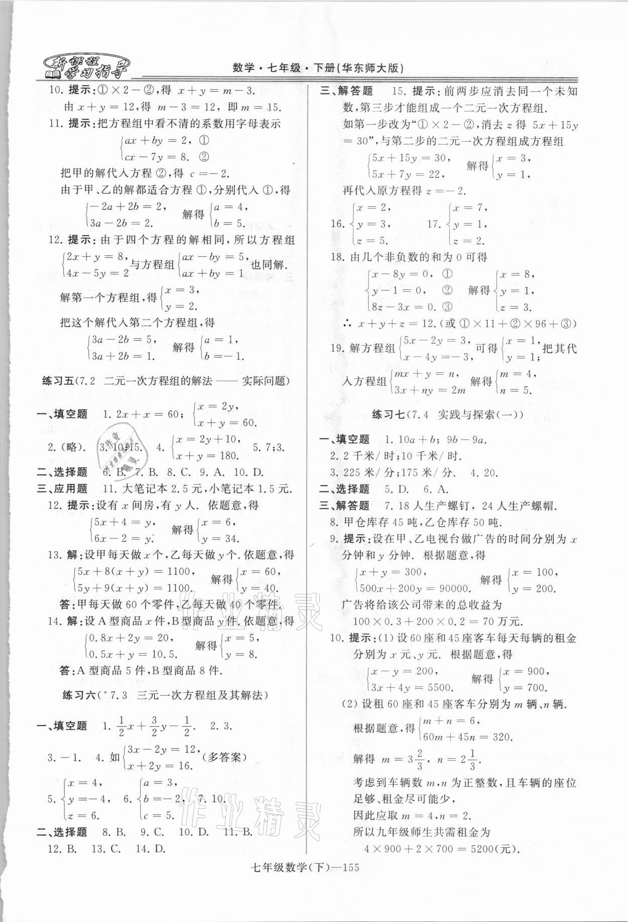 2021年新課程學(xué)習(xí)指導(dǎo)七年級數(shù)學(xué)下冊華師大版 第5頁