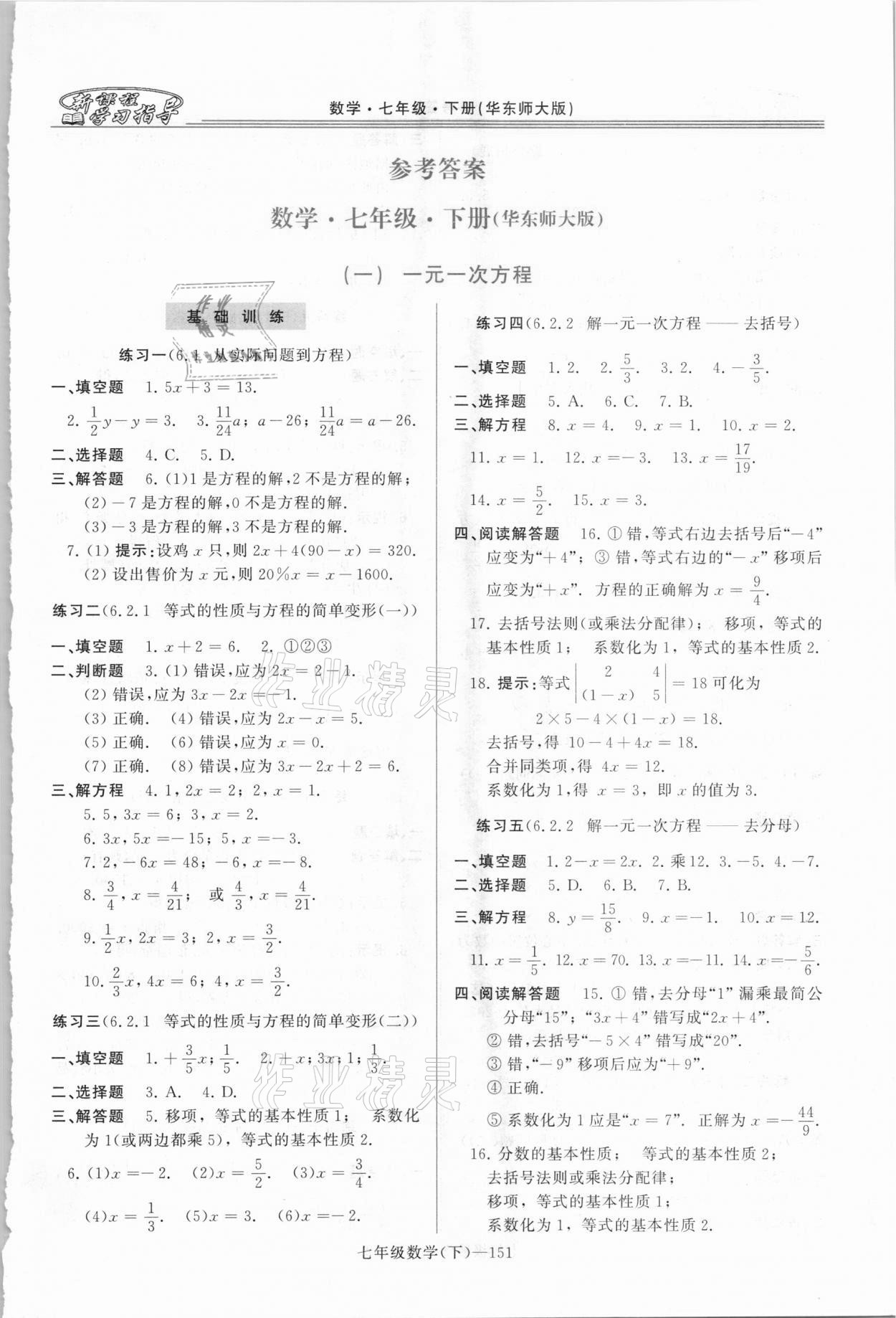 2021年新課程學(xué)習(xí)指導(dǎo)七年級數(shù)學(xué)下冊華師大版 第1頁