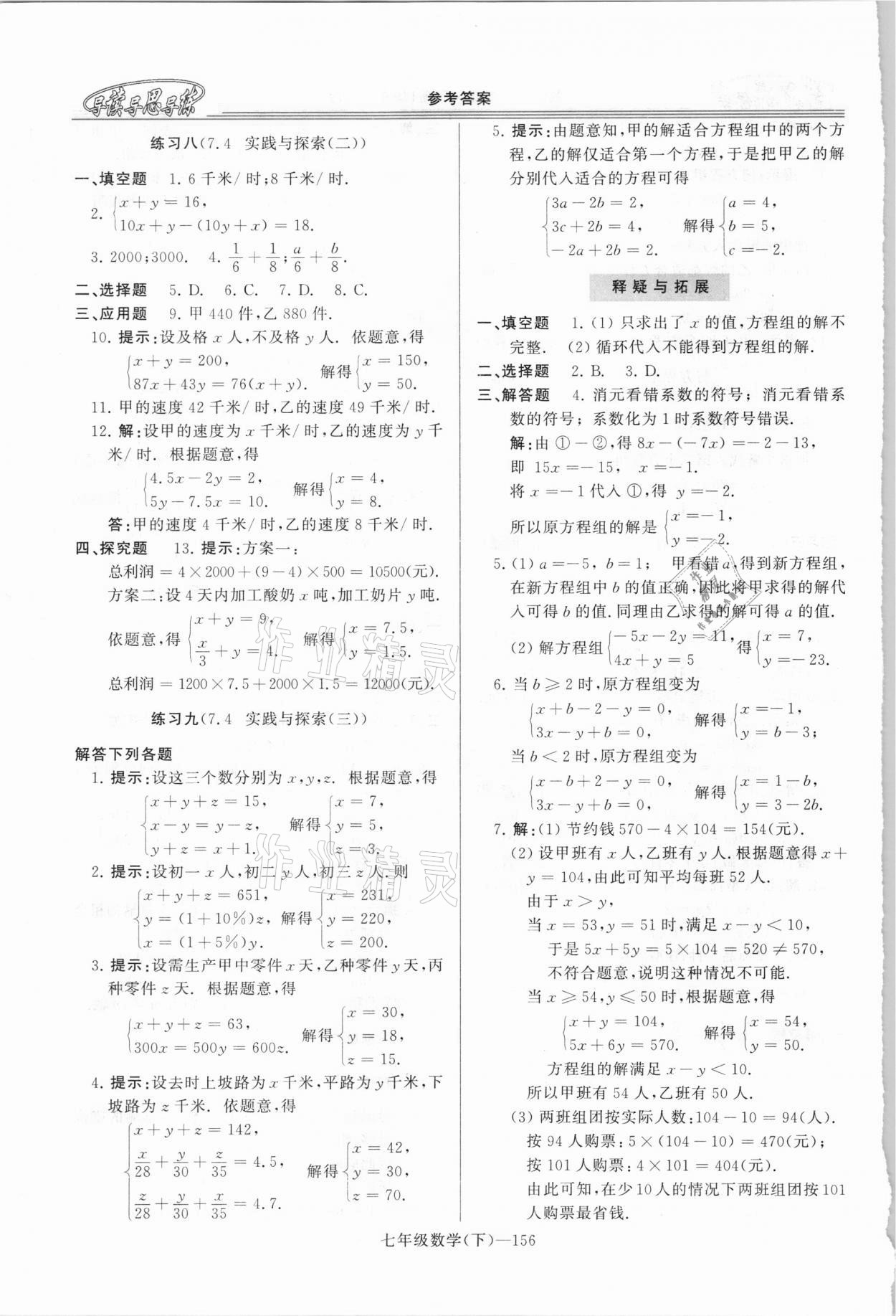 2021年新課程學(xué)習(xí)指導(dǎo)七年級數(shù)學(xué)下冊華師大版 第6頁