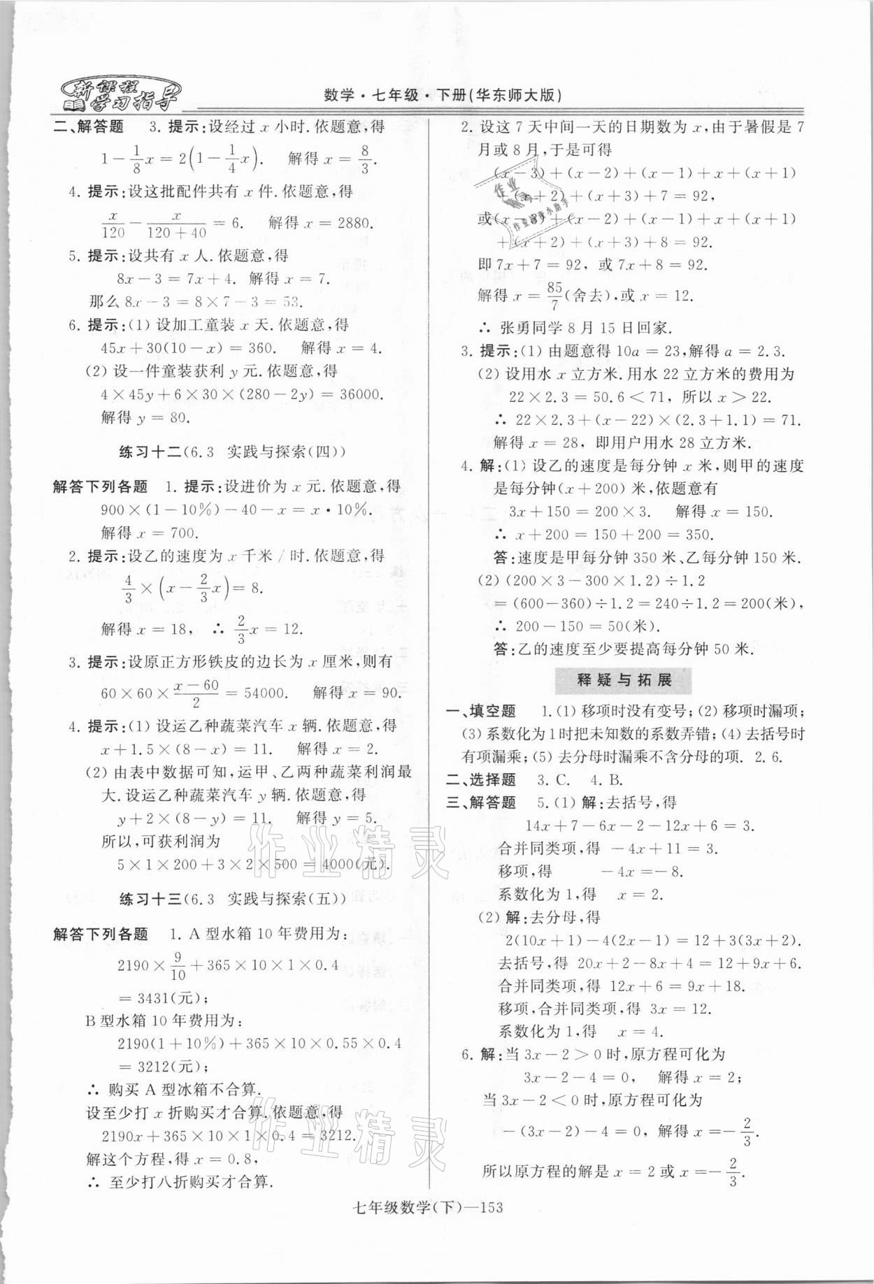 2021年新課程學(xué)習(xí)指導(dǎo)七年級數(shù)學(xué)下冊華師大版 第3頁