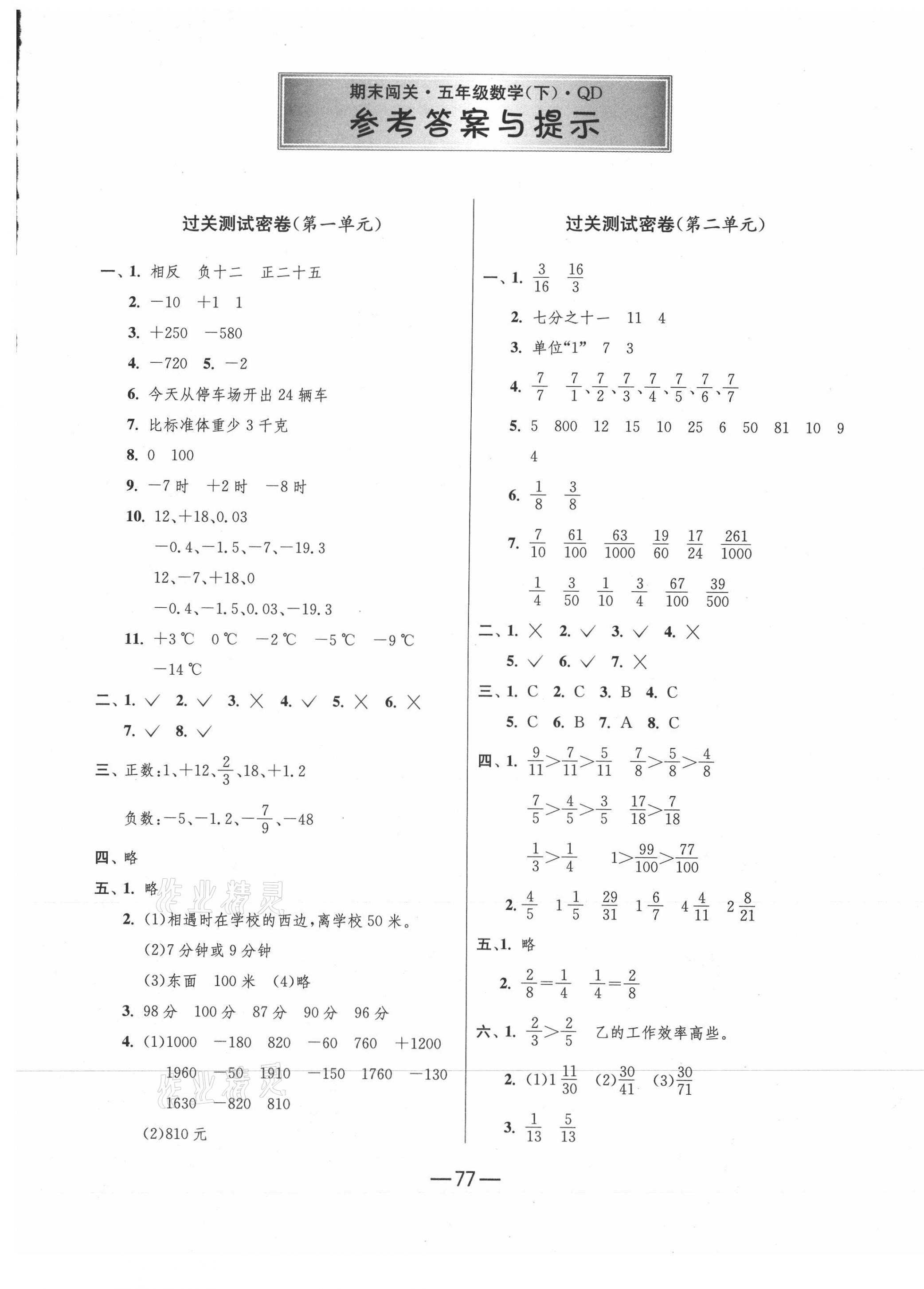 2021年期末闖關沖刺100分五年級數(shù)學下冊青島版 第1頁