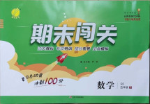 2021年期末闖關沖刺100分五年級數學下冊青島版
